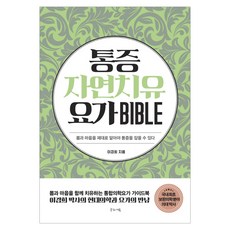 통증자연치유요가 바이블(Bible):몸과 마음을 제대로 알아야 통증을 잡을 수 있다, 글로세움, 이경희 저