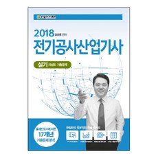2018 전기공사산업기사 실기 과년도 기출문제 : 출제빈도수에 따른 17개년 기출문제 분석, 한빛아카데미