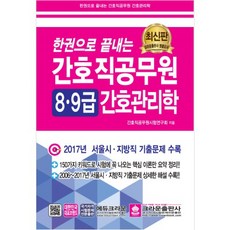 한권으로 끝내는 간호직공무원 간호관리학 8급 9급(2018):2017년 서울시 지방직 기출문제 수록, 크라운출판사