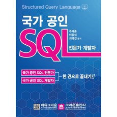 국가 공인 SQL: 전문가 개발자:한 권으로 끝내기!!