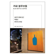 카페 블루보틀:파란색 병에 담긴 특별한 라이프스타일, 팬덤북스, 김종선,김태균,진변석 공저