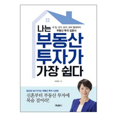 나는 부동산 투자가 가장 쉽다:내 집 상가 토지 꼬마 월세까지 부동산 투자 입문서