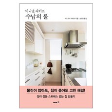 미니멀 라이프 수납의 룰:물건이 많아도 집이 좁아도 고민 해결! 정리정돈 스트레스 없는 집 만들기, 이아소