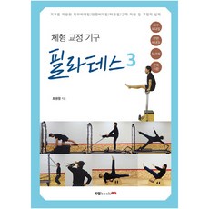 체형 교정 기구 필라테스 3, 북랩, 최영철 저