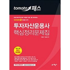 토마토패스 투자자산운용사 핵심정리문제집:tomato TV 방송용 교재, 예문사