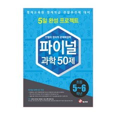 초등영재교육원과학문제집