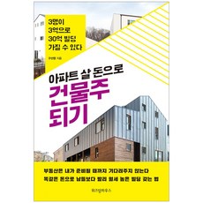 아파트 살 돈으로 건물주 되기:3명이 3억으로 30억 빌딩 가질 수 있다