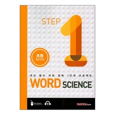 Word Science 1:초등 필수어휘 | 내신 필수 어휘 정복 7단계 프로젝트, 파고다북스