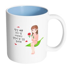 핸드팩토리 성년의날레이디 항상 예쁜 우리 딸 사랑하고 성인이 된 것을 축하해 머그컵, 내부 파스텔 블루, 1개