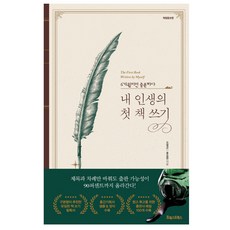 내 인생의 첫 책 쓰기:6개월이면 충분하다, 포레스트북스, 오병곤,홍승완 공저 포레스트북스, 오병곤,홍승완 공저