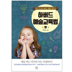 아이의 두뇌의 숨은 힘을 깨우는 하버드 예술교육법, 별글