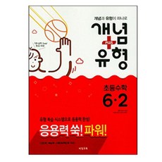 파워초등 수학 6-2 개념플러스 유형 파워(2018):유형 복습 시스템으로 응용력 완성 | 진도책ㆍ복습책ㆍ시험대비책으로 구성, 비상교육, 초등6학년