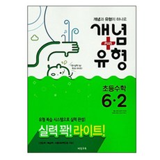 라이트초등 수학 6-2 개념플러스 유형(2018):유형 복습 시스템으로 실력 완성 | 진도책ㆍ복습책ㆍ시험대비책으로 구성, 비상교육, 초등6학년