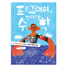 프로그래머가 알려주는 수학:스크래치 코딩으로 배우는 수학의 개념과 원리, 위키북스