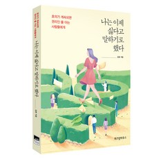 나는 이제 싫다고 말하기로 했다:호의가 계속되면 권리인 줄 아는 사람들에게, 위즈덤하우스, 김호 저