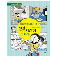 곱슬머리 수의사 24시간이 모자라!, 북멘토, 북멘토 직업가치동화 시리즈