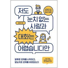 저도 눈치 없는 사람과 대화는 어렵습니다만:상처받지 않고 상처 주지 않는 말눈치 대화법, 위너스북, 김범준 저