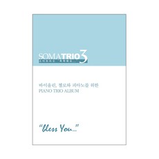 소마트리오 3: 축복해요(악보):바이올린 첼로와 피아노를 위한 Piano Trio Album, 폰타나미니스트리