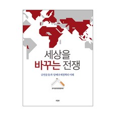 세상을 바꾸는 전쟁:금연운동과 담배규제정책의 이해, 모멘토, 한국금연운동협의회 저