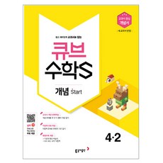 큐브 수학S초등 수학 4-2 개념 Start(2018):교과서 중심 개념서 | 새교과서 반영, 동아출판, 초등4학년