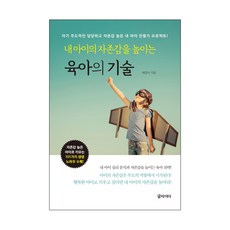 내 아이의 자존감을 높이는 육아의 기술:자기 주도적인 당당하고 자존감 높은 내 아이 만들기 프로젝트, 글라이더