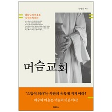 하나님의 마음을 시원하게 하는 머슴교회, 두란노서원