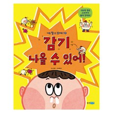 감기 나을 수 있어!:100여 개의 스티커가 들어 있어요!, 웅진주니어