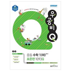 우공비Q 중학 수학1 하(표준편) : 새교육과정, 좋은책신사고