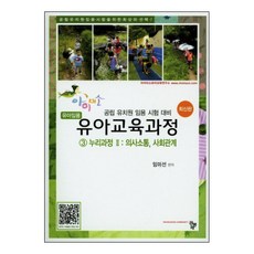 유아교육과정. 3: 누리과정(2) 의사소통 사회관계:공립 유치원 임용 시험 대비, 공동체