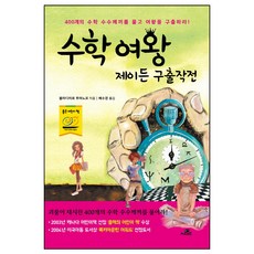 수학여왕 제이든 구출작전:400개의 수학 수수께끼를 풀고 여왕을 구출하라, Gbrain(지브레인)