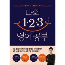 나의 123 영어 공부:1일 2시간 3개월의 기적, 차이정원, 이성주 저 차이정원, 이성주 저