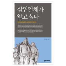 삼위일체가 알고 싶다:잘못된 삼위일체 하나님으로부터 탈출하라, 넥서스CROSS 넥서스CROSS