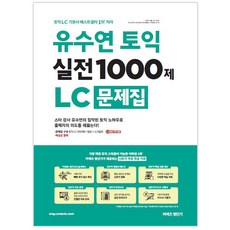 유수연 토익 실전 1000제 LC 문제집:스타 강사 유수연의 집약된 토익 노하우로출제자의 의도를 꿰뚫는다!, 커넥츠영단기