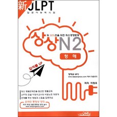 상상 신 JLPT 일본어능력시험 N2: 청해:상위 30%만을 위한 최신경향문제, 예빈우