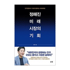 정해진 미래 시장의 기회:인구변동에서 기회를 발굴하는 미래예측법, 북스톤, 조영태 저