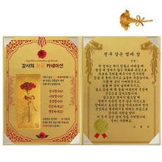 럭키심볼 황금 카네이션 감사장 + 24K 골드 카네이션 전자파 스티커, 1세트, 친구같은 엄마 상