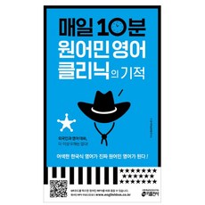 매일 10분 원어민 영어 클리닉의 기적:어색한 한국식 영어가 진짜 원어민 영어가 된다!, 키출판사