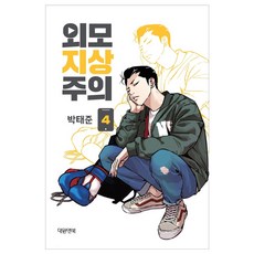 외모지상주의 4:, 대원앤북