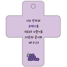 조이랜드 cross 3 성경말씀 차량용걸이 계2장13절, 보라, 1개