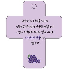 조이랜드 cross 3 성경말씀 차량용걸이 엡2장8절, 보라, 2개