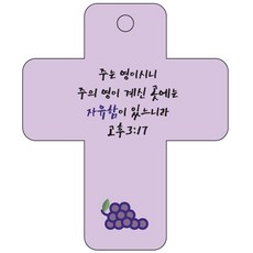 조이랜드 cross 3 성경말씀 차량용걸이 고후3장17절, 보라, 1개