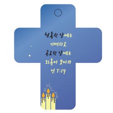 조이랜드 성경말씀 차량용걸이 cross 3 전7장14절, 파랑, 1개