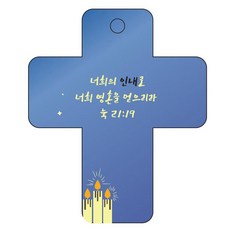 조이랜드 성경말씀 차량용걸이 cross 3 눅21장19절, 파랑, 1개