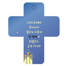 조이랜드 성경말씀 차량용걸이 cross 3 고전15장20절, 파랑, 1개
