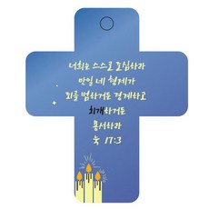 조이랜드 성경말씀 차량용걸이 cross 3 눅17장3절, 파랑, 1개