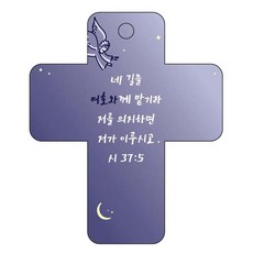 조이랜드 성경말씀 차량용 걸이 cross 3 시37장5절, 남색