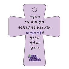 조이랜드 cross 5 성경말씀 차량용걸이 전3장13절, 보라, 1개