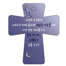 조이랜드 cross 5 성경말씀 차량용걸이 고후5장17절, 남색, 1개