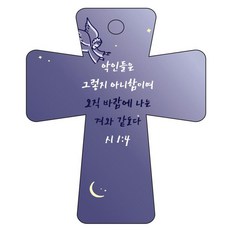 조이랜드 cross 5 성경말씀 차량용걸이 시1장4절, 남색, 1개
