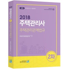 주택관리관계법규(주택관리사 2차)(2018):제21회 주택관리사 시험대비, 고시동네